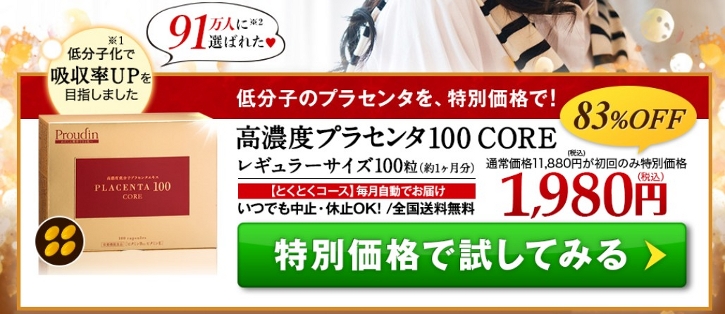 プラセンタ100COREについて
